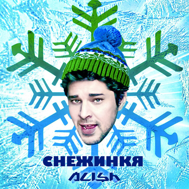 Снежинкя