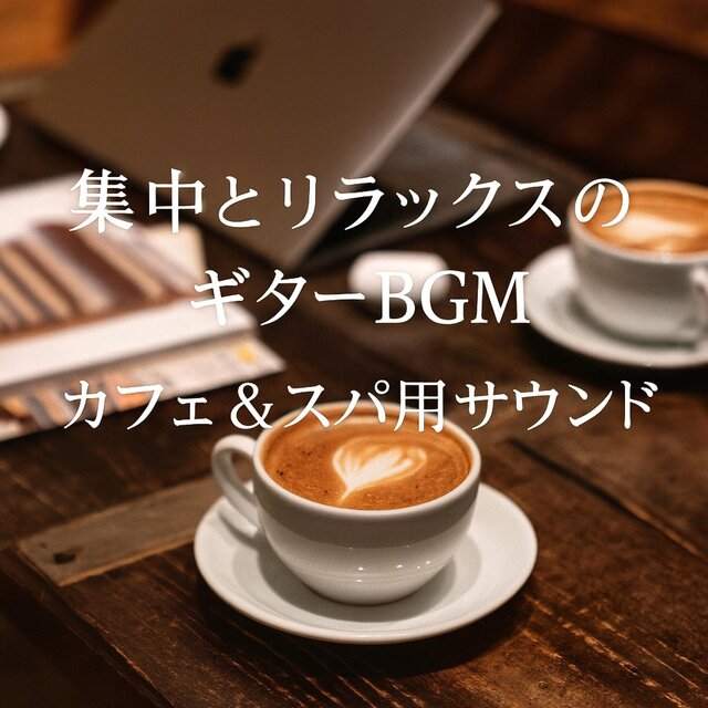 集中とリラックスのギターBGM　カフェ＆スパ用サウンド