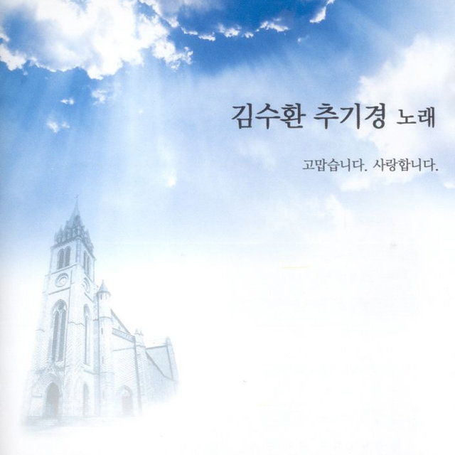 김수환 추기경 노래 김수환 추기경 노래