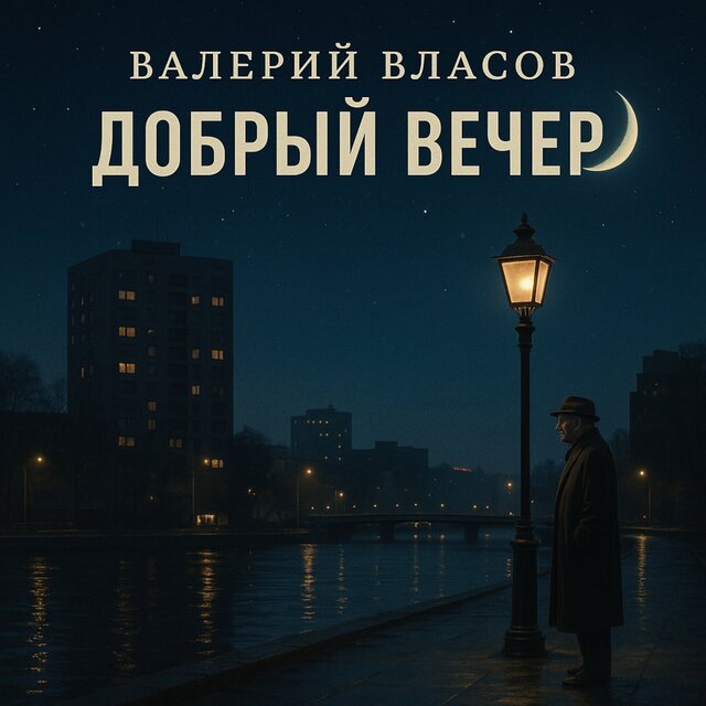 Добрый вечер