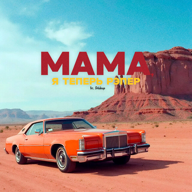 Мама, я теперь рэпер