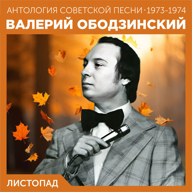 Листопад Антология советской песни 1973-1974