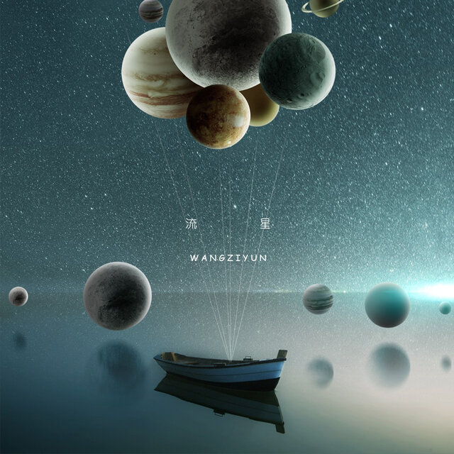 对着流星许个愿