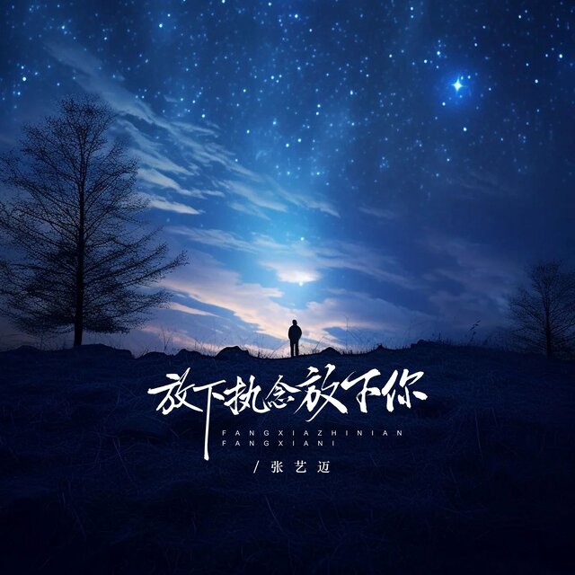 放下执念放下你