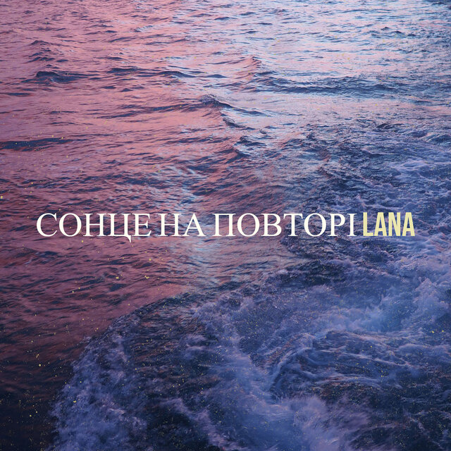 Сонце на повторі