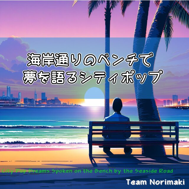 海岸通りのベンチで夢を語るシティポップ