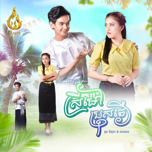 ស្រីម៉ៅ ប្រុសតឿ