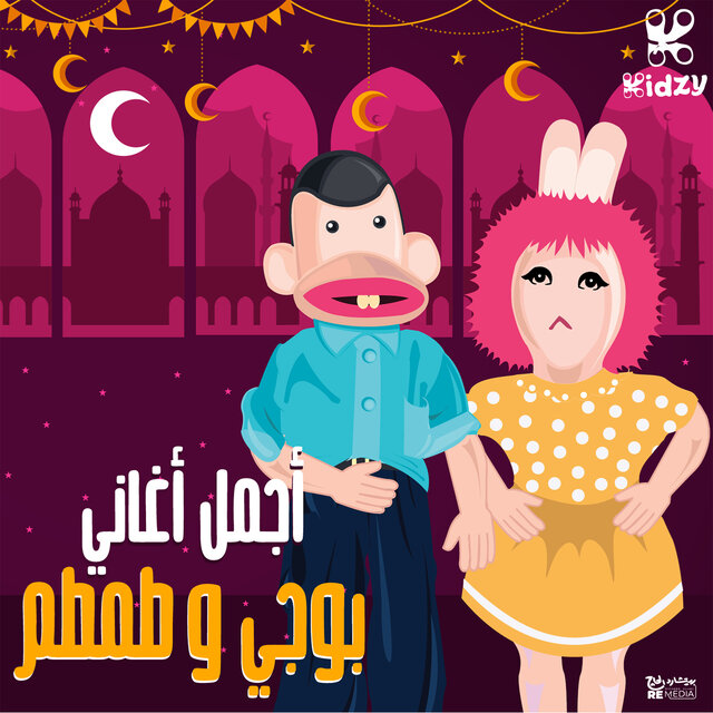 أجمل أغاني بوجي وطمطم