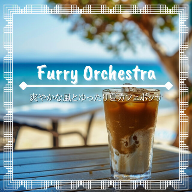 爽やかな風とゆったり夏カフェボッサ