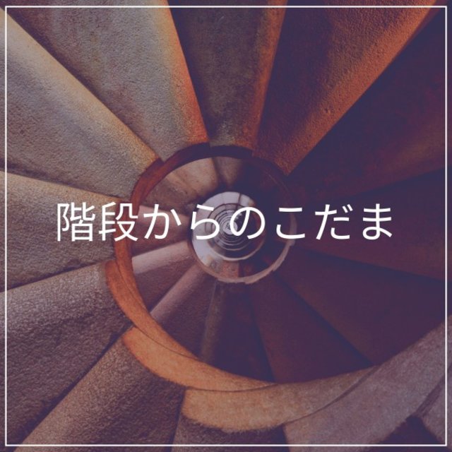 階段からのこだま