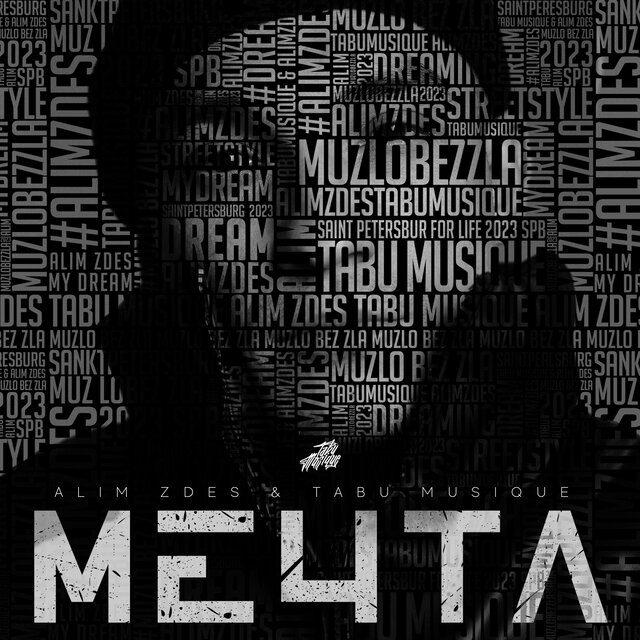 Мечта