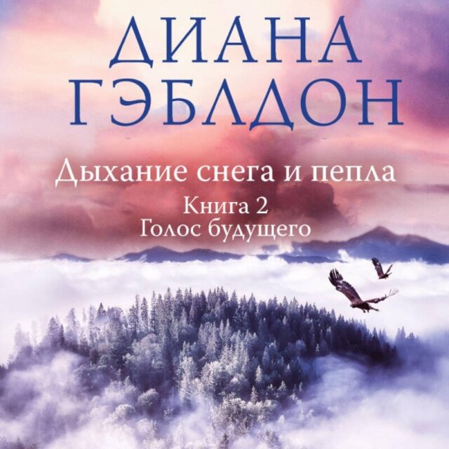Дыхание снега и пепла. Голос будущего (Книга 2)
