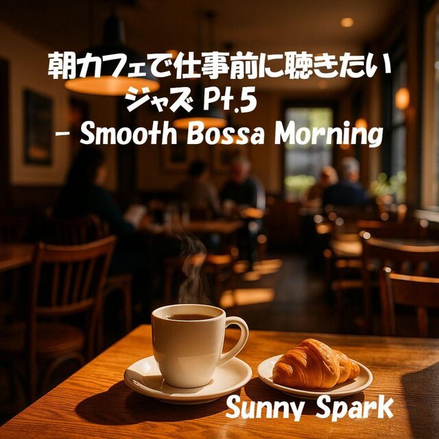 朝カフェで仕事前に聴きたいジャズ Pt.5 – Smooth Bossa Morning