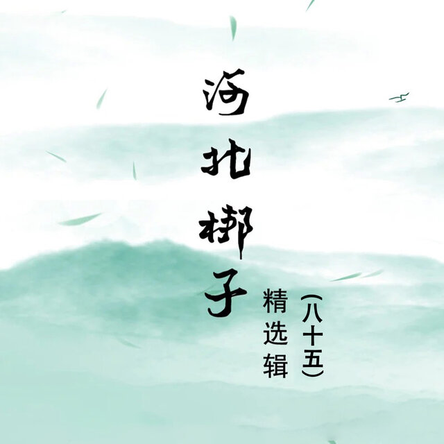 河北梆子精选辑（八十五）