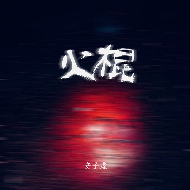 火棍