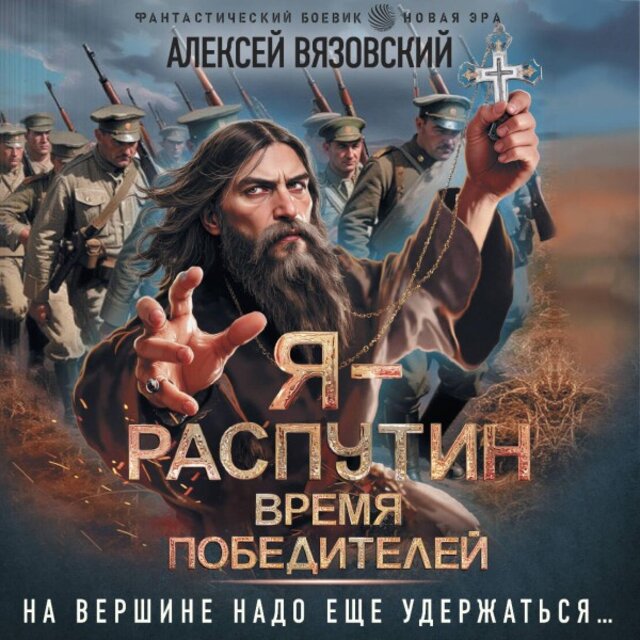 Я - Распутин. Время победителей