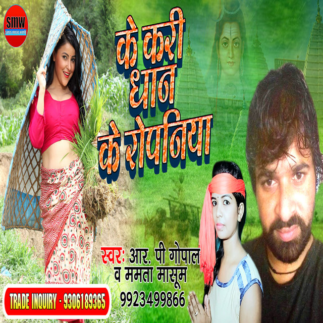 Ke Kari Dhan Ke Ropaniya