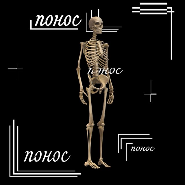 Понос