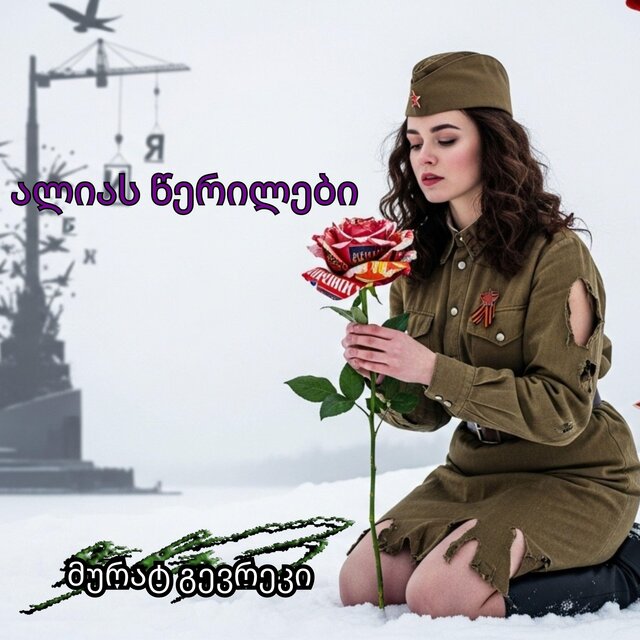 ალიას წერილები