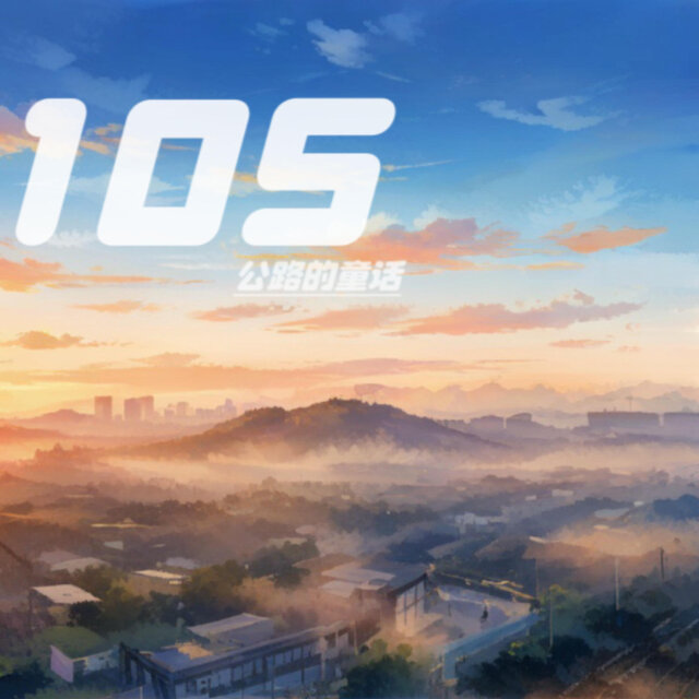 105公路的童話