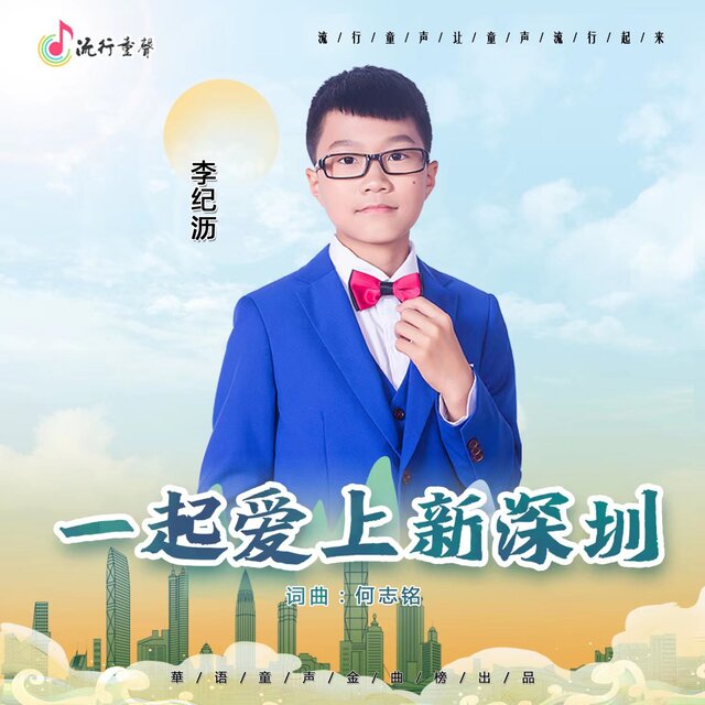 一起爱上新深圳