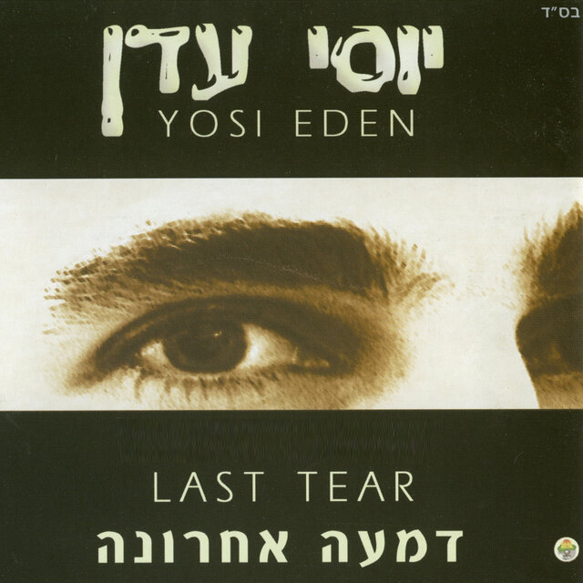 דמעה אחרונה