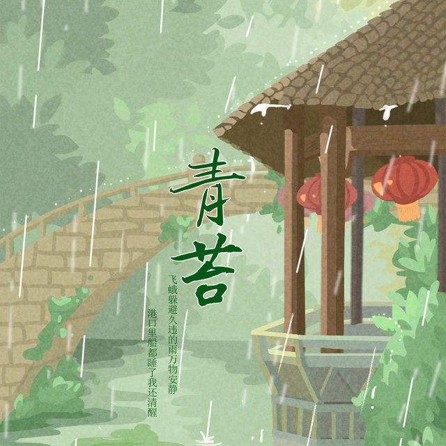 青苔
