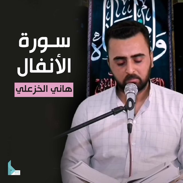 سورة الأنفال