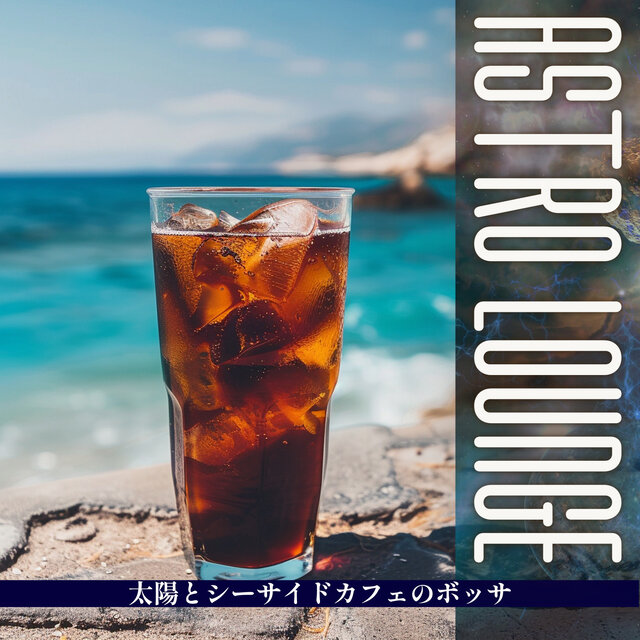 太陽とシーサイドカフェのボッサ