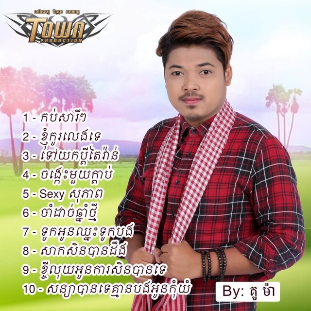 កប់សារីៗ