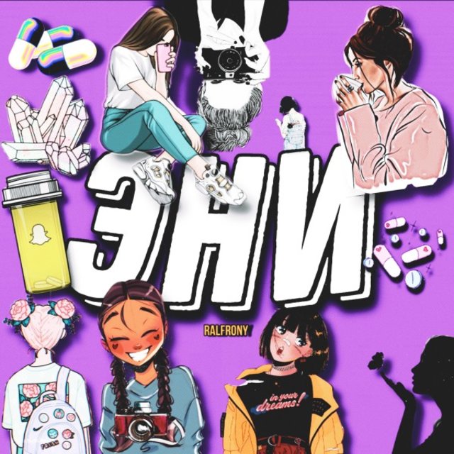 Эни