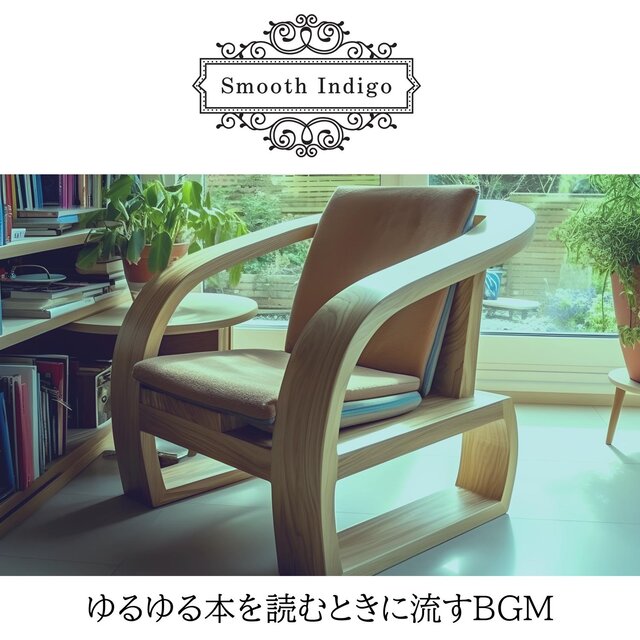 ゆるゆる本を読むときに流すbgm