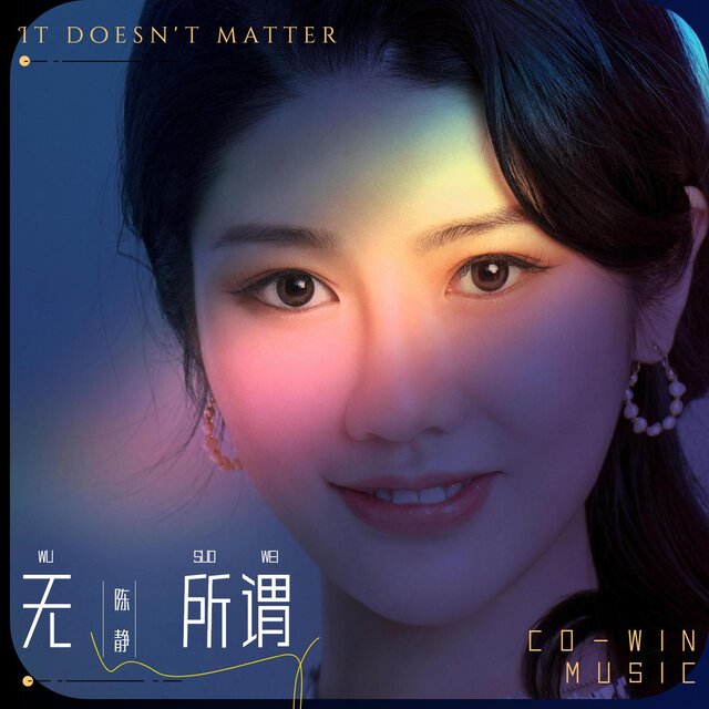 無所謂
