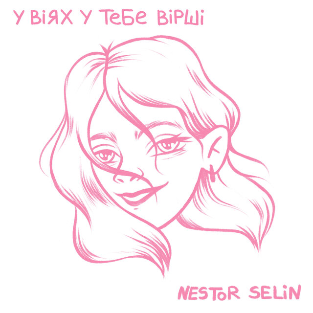 У віях у тебе вірші