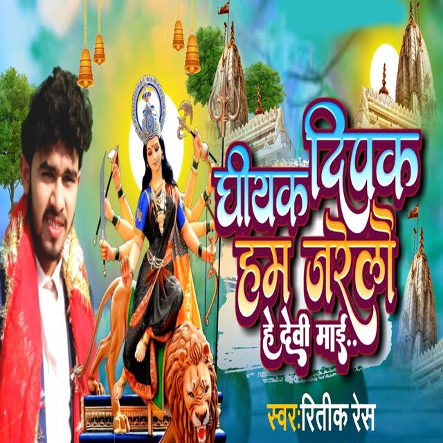gheeyak deepak ham jarailo he devi maa