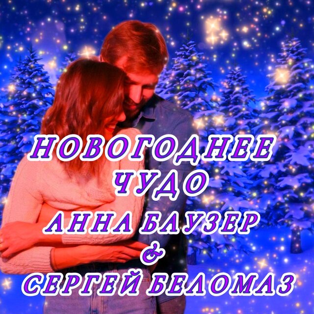 Новогоднее чудо