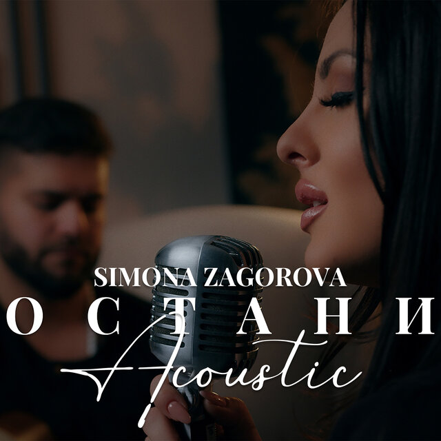 Остани (Acoustic)