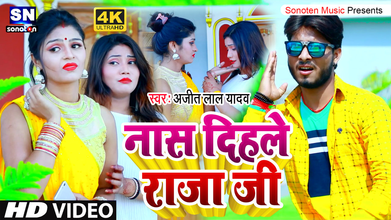Naas Dihale Raja Ji - Bhojpuri Video Song (Bhojpuri Vedio song)