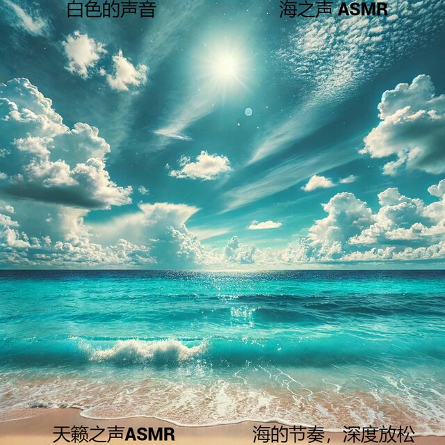 海的节奏，深度放松