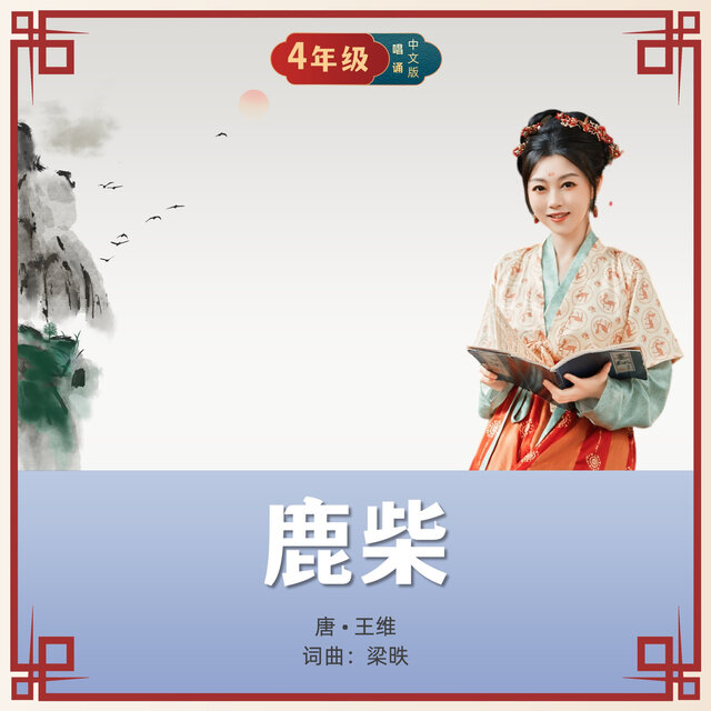 鹿柴 (唱诵版)