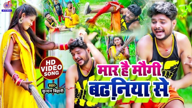 Maar Hai Maugi Badhaniya Se-Bhojpuri Video Song
