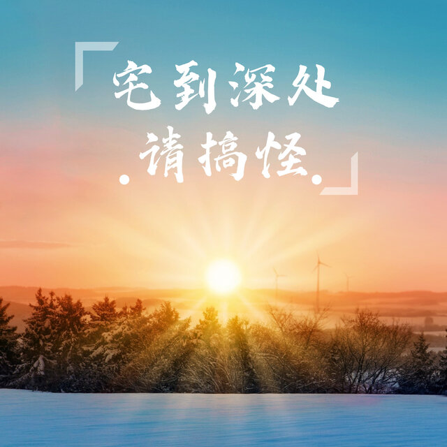 宅到深处请搞怪