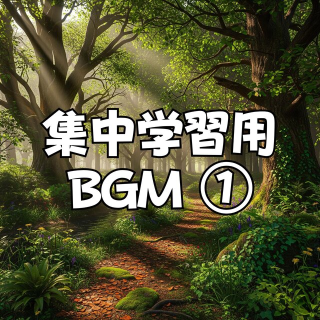 集中学習用BGM①