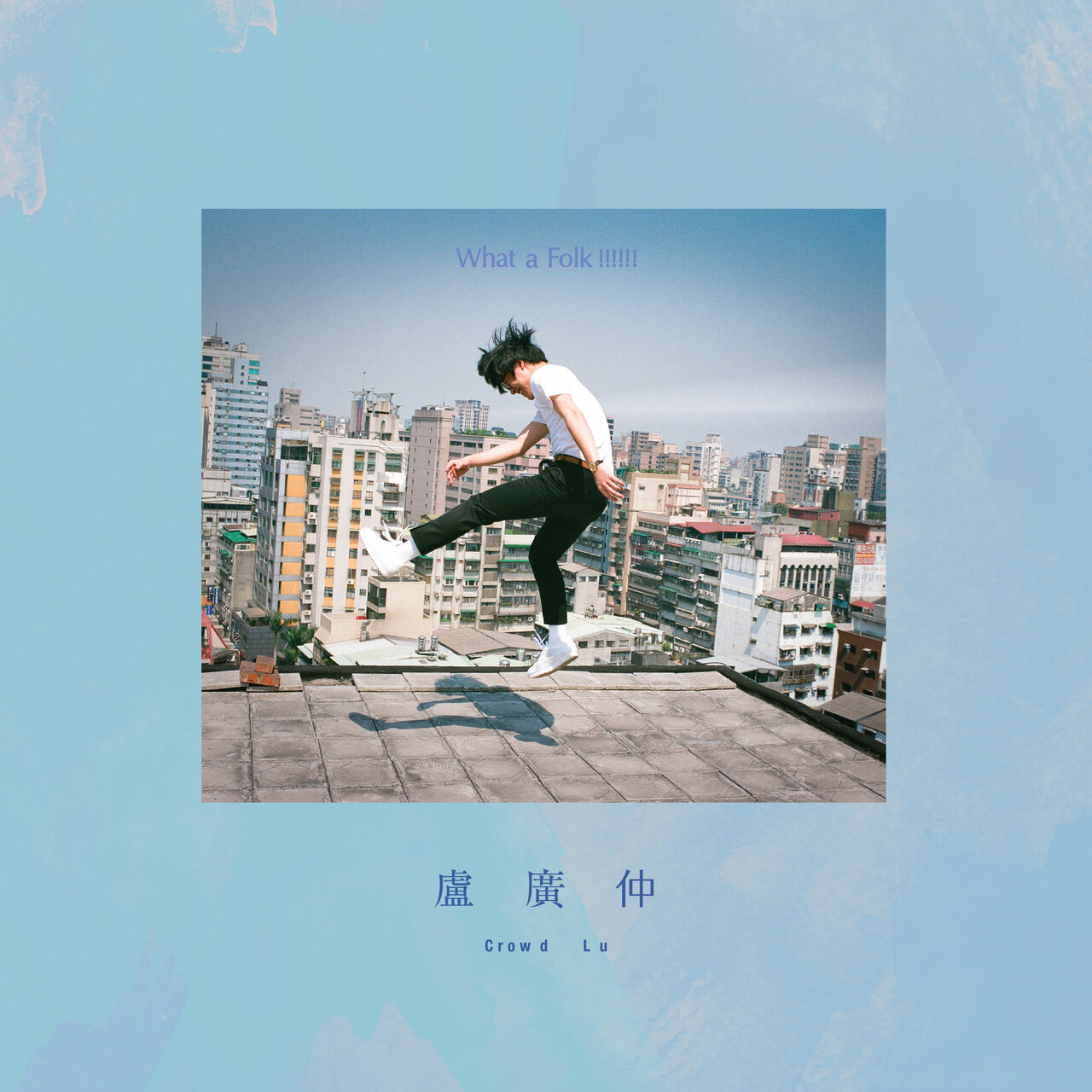 What a Folk !!!!!! (春季走跳版) / 盧廣仲(Crowd Lu) - TIDAL