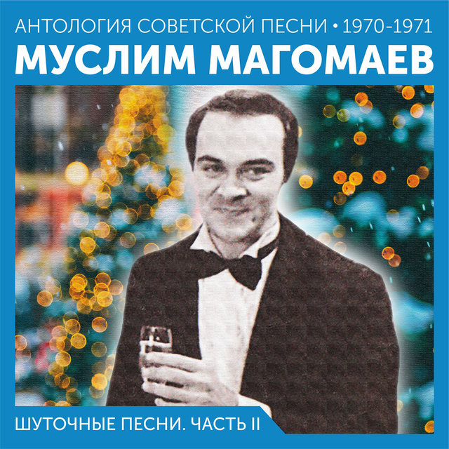 Шуточные песни. Часть II Антология советской песни 1970-1971