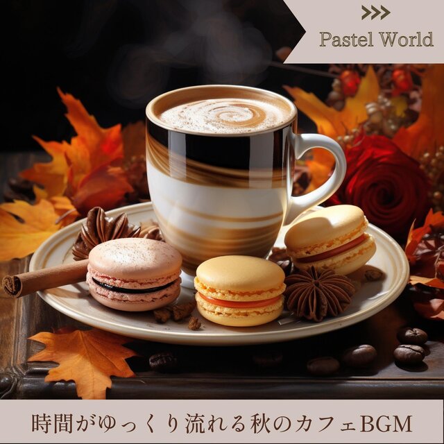時間がゆっくり流れる秋のカフェbgm