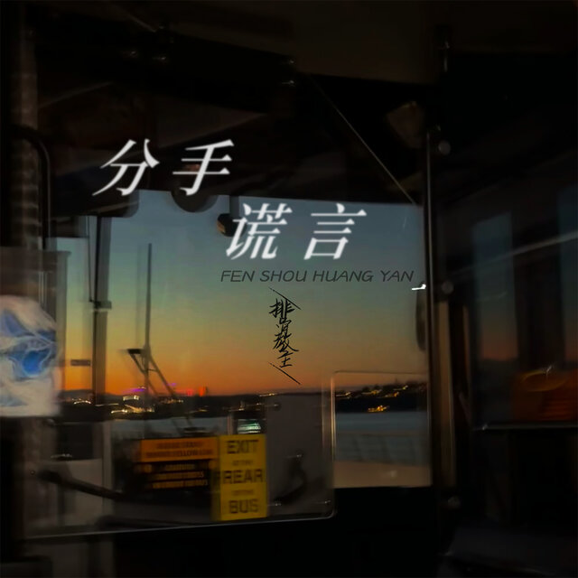 分手谎言