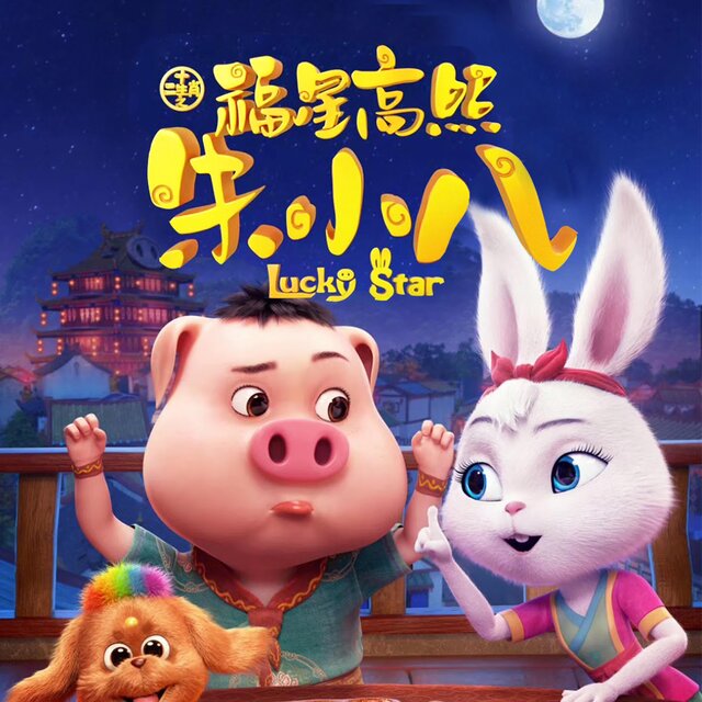 《福星高照朱小八》電影原聲