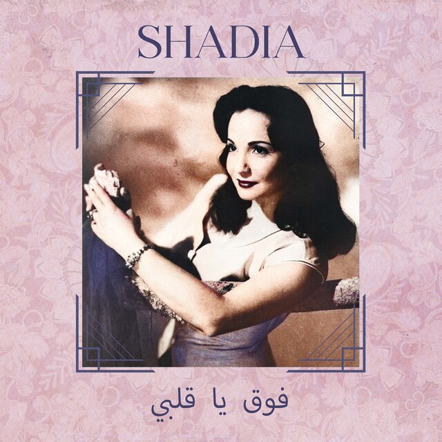فوق يا قلبي