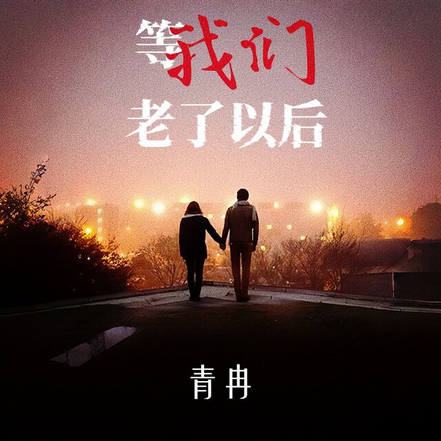等我们老了以后